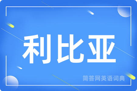 利比亚