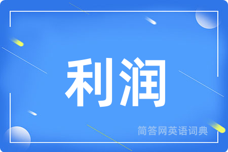 利润