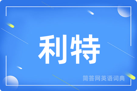 利特用英语怎么说,利特的英语翻译 利特