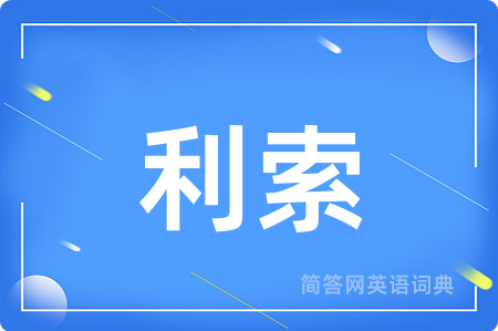 利索用英语怎么说,利索的英语翻译 利索