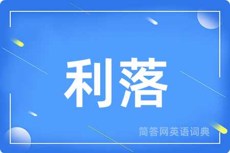 利落用英语怎么说,利落的英语翻译 利落