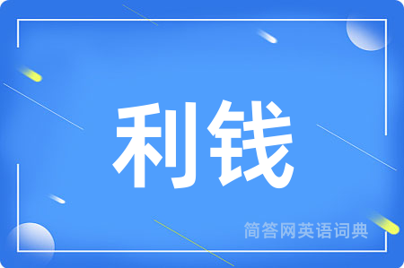 利钱