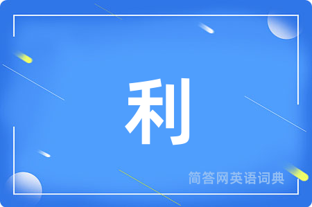 利