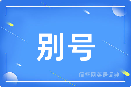 别号