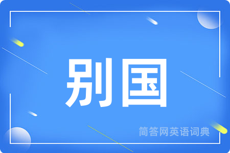 别国