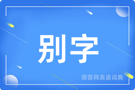 别字