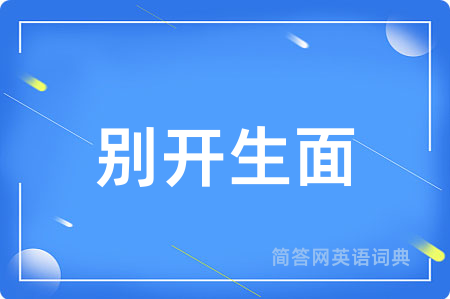 别开生面