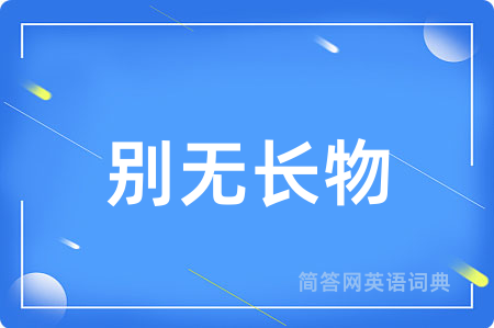 别无长物