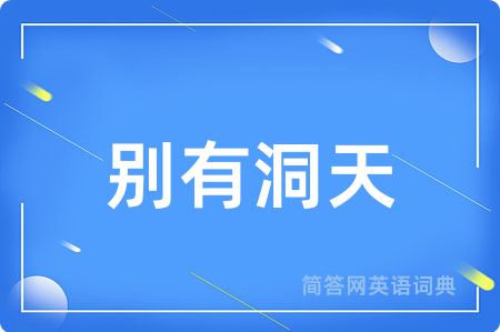 别有洞天