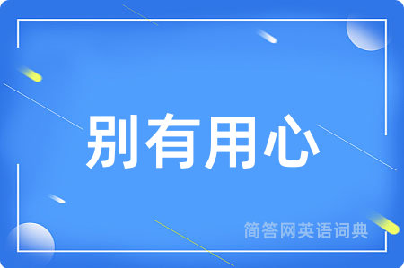 别有用心