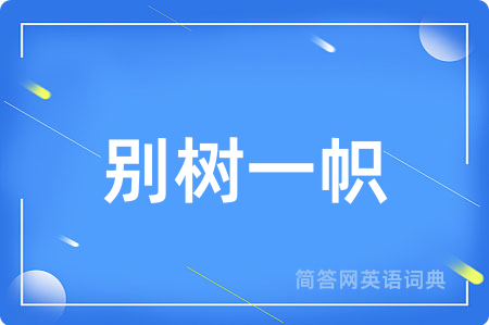 别树一帜