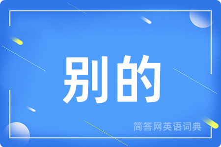 别的
