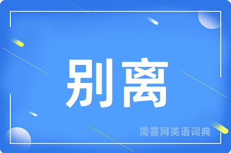 别离