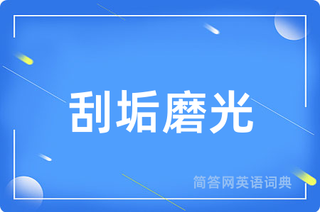 刮垢磨光