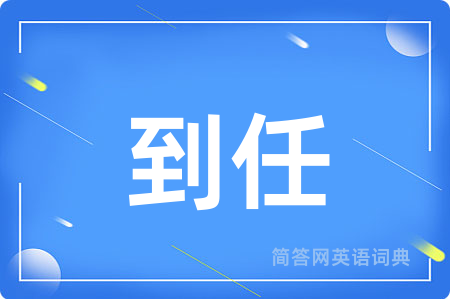 到任
