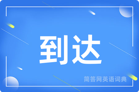 到达用英语怎么说,到达的英语翻译 到达