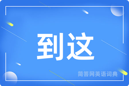 到这用英语怎么说,到这的英语翻译 到这