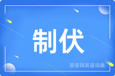 制伏