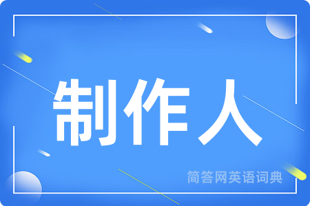 制作人用英语怎么说,制作人的英语翻译 制作人