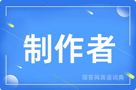 制作者用英语怎么说,制作者的英语翻译 制作者