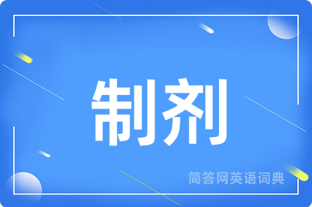 制剂用英语怎么说,制剂的英语翻译 制剂