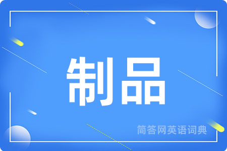 制品
