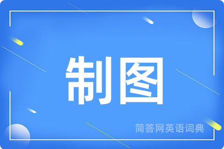 制图
