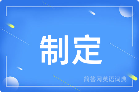 制定