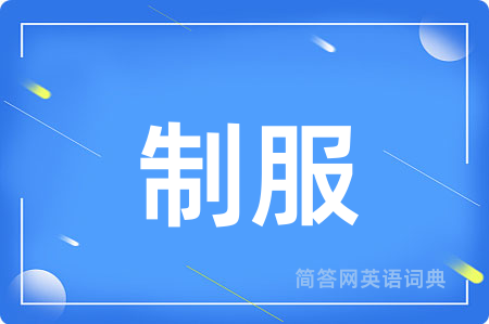 制服用英语怎么说,制服的英语翻译 制服