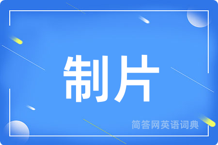 制片