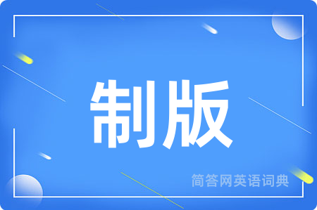 制版用英语怎么说,制版的英语翻译 制版