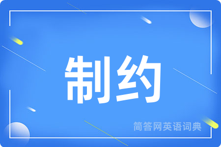制约用英语怎么说,制约的英语翻译 制约