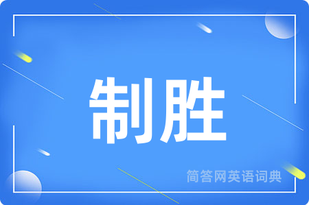 制胜
