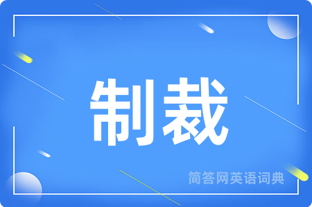 制裁