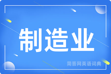 制造业