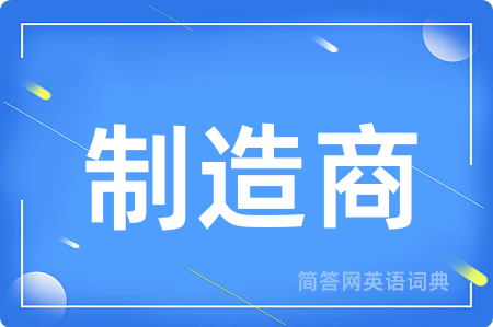 制造商