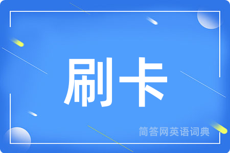 刷卡用英语怎么说,刷卡的英语翻译 刷卡