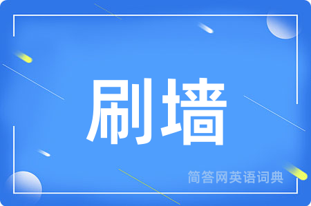 刷墙用英语怎么说,刷墙的英语翻译 刷墙