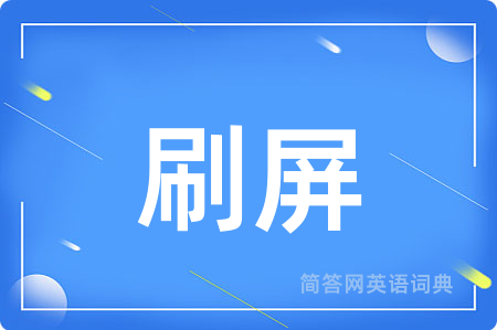 刷屏