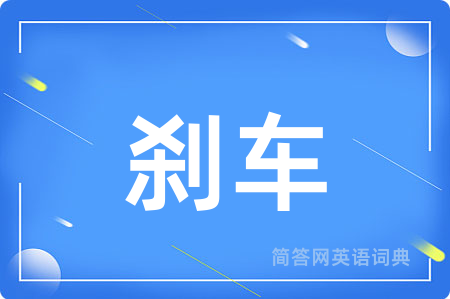 刹车