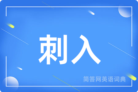 刺入用英语怎么说,刺入的英语翻译 刺入