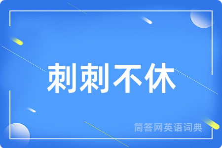 刺刺不休