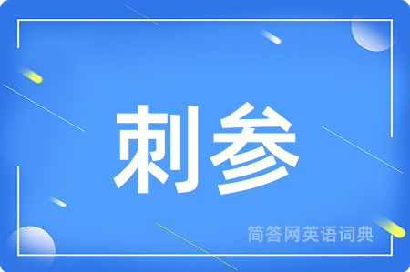 刺参