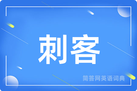 刺客