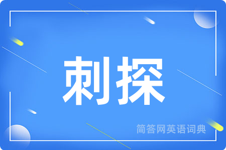 刺探