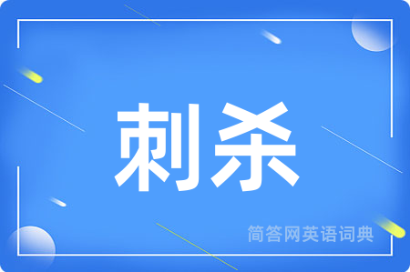 刺杀