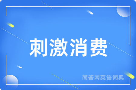 刺激消费