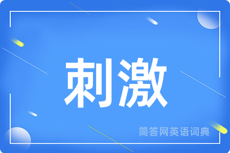 刺激
