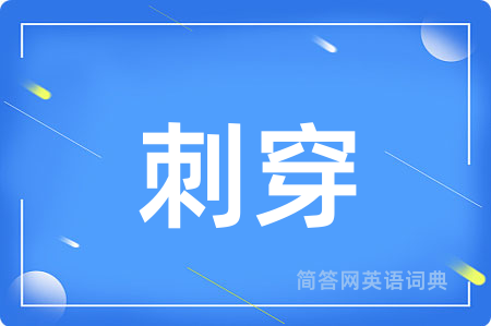 刺穿