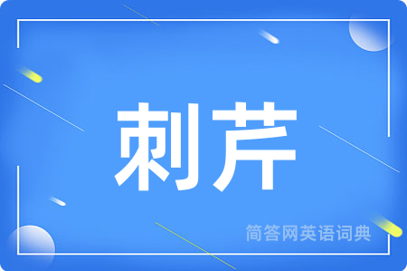 刺芹